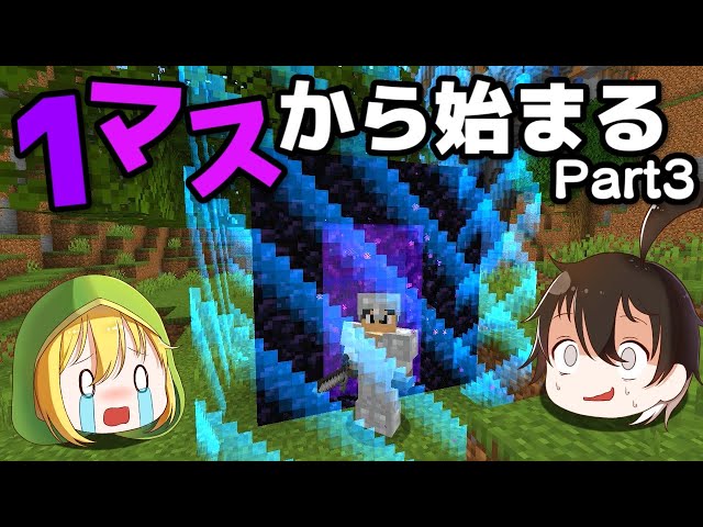 マインクラフト 1マスから始まる世界をゆっくり広げていく Part1 ゆっくり実況 Litetube マインクラフト 1マスから始まる世界をゆっくり広げていく Part1 ゆっくり実況 Litetube