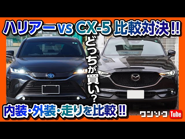 新型ハリアー比較 価格差ほぼ無し マツダcx 8と内外装をガチ比較 前編 Litetube 新型ハリアー比較 価格差ほぼ無し マツダcx 8と内外装をガチ比較 前編 Litetube