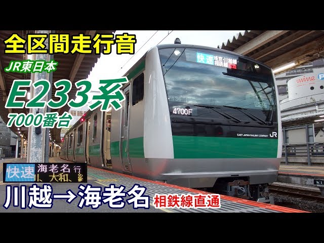 全区間走行音 三菱igbt りんかい 埼京 川越線 快速 E233系7000番台 新木場 川越 Litetube