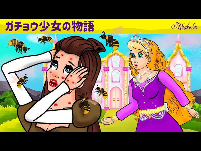 子供のためのおとぎ話 Stories For Children In Japanese Litetube