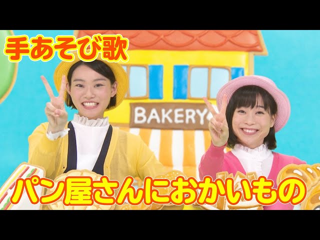 手遊び パン屋さんにおかいもの まあたん マリカ Litetube 手遊び パン屋さんにおかいもの まあたん マリカ Litetube