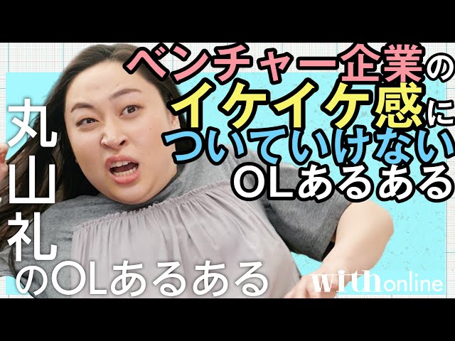 丸山礼 コント いつも定時で帰れないけど絶対に幸せになってほしい会社の先輩 Litetube 丸山礼 コント いつも定時で帰れないけど絶対に幸せになってほしい会社の先輩 Litetube