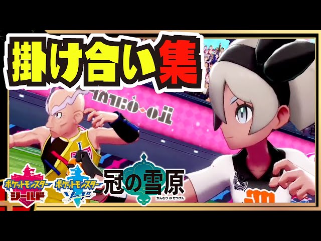 ガラルスタートーナメント 掛け合い集 両作品のジムリーダー トレーナー ポケモン剣盾 ソード シールド 冠の雪原 Litetube ガラルスタートーナメント 掛け合い集 両作品のジムリーダー トレーナー ポケモン剣盾 ソード シールド 冠の雪原 Litetube