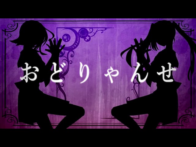 おどりゃんせ 歌ってみた しるばーな すたんがん Litetube