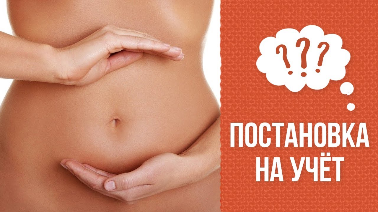 Почему надо вставать на учёт в первом триместре беременности