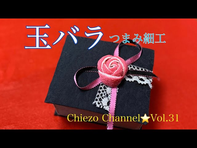簡単応用 玉バラの作り方 つまみ細工中級者向け Craft With Me Litetube