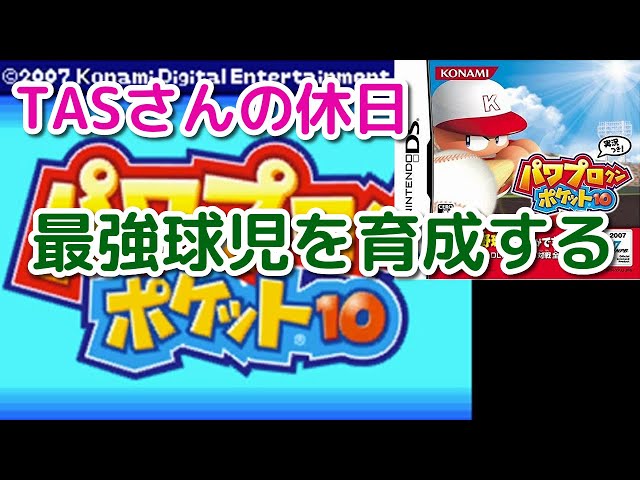 芳槻さら攻略 パワプロクンポケット10 実況プレイその1 パワポケ10 Litetube