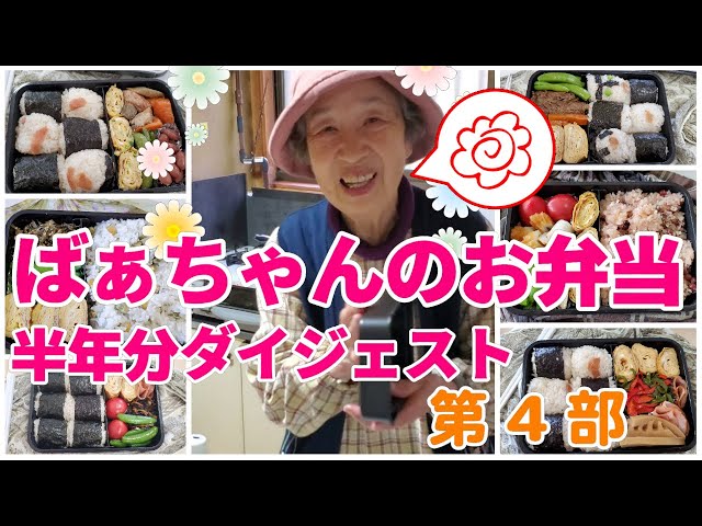 年最後のばあちゃん弁当にささやかなプレゼント Litetube