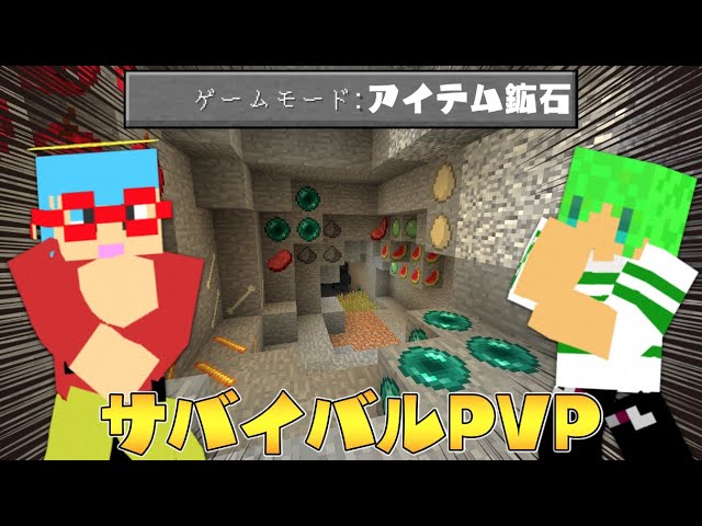 マイクラ アイテムが鉱石になってる世界でサバイバルpvpしたらヤバすぎた Litetube