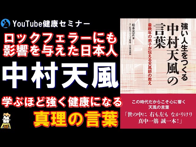 中村天風 この方を知ると2度と不幸になれません 強い人生をつくる 中村天風の言葉 を解説 書評 Litetube 中村天風 この方を知ると2度と不幸になれません 強い人生をつくる 中村天風の言葉 を解説 書評 Litetube