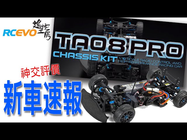 新車速報 田宮新遙控房車ta08pro 神交分析 Litetube
