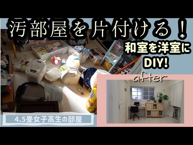 汚部屋片付け 断捨離 和室を洋室に 女子高生の勉強部屋と押し入れ犬 Litetube 汚部屋片付け 断捨離 和室を洋室に 女子高生の勉強部屋と押し入れ犬 Litetube