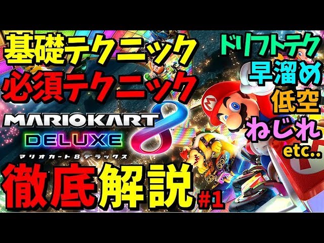 それぞれのメリットとデメリットを解説 172 マリオカート８ｄｘ Litetube
