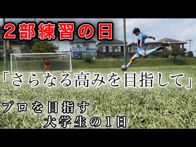 4日間の練習参加 果たして結果は プロサッカー選手を目指す大学生の1日 Litetube