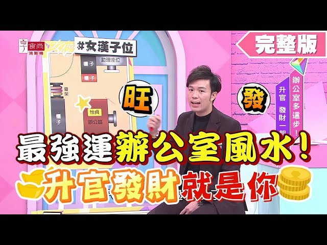 完整版 風水有關係 職場風水必看 最強運之桌面擺設 詹惟中 3 24 1610 Litetube