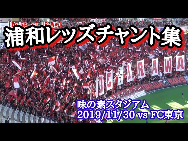 21 Inside F C Tokyo 21開幕戦 アウェイ浦和レッズ戦のinside F C Tokyo Litetube 21 Inside F C Tokyo 21開幕戦 アウェイ浦和レッズ戦のinside F C Tokyo Litetube