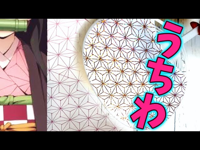 初挑戦 鬼滅の刃 風の うちわ 作ってみた ねずこ 禰豆子 着物の柄 麻の葉模様 和柄 書き方 手作り Litetube 初挑戦 鬼滅の刃 風の うちわ 作ってみた ねずこ 禰豆子 着物の柄 麻の葉模様 和柄 書き方 手作り Litetube
