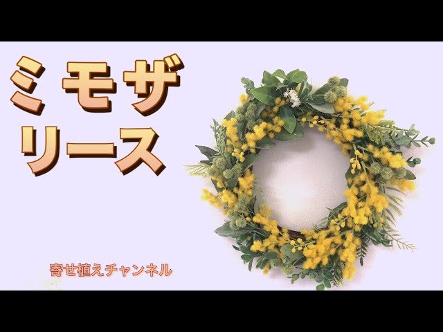ミモザとラベンダーのリース 600円でダイソーの造花だけで作る 100均造花 Daiso Litetube ミモザとラベンダーのリース 600円でダイソーの造花だけで作る 100均造花 Daiso Litetube