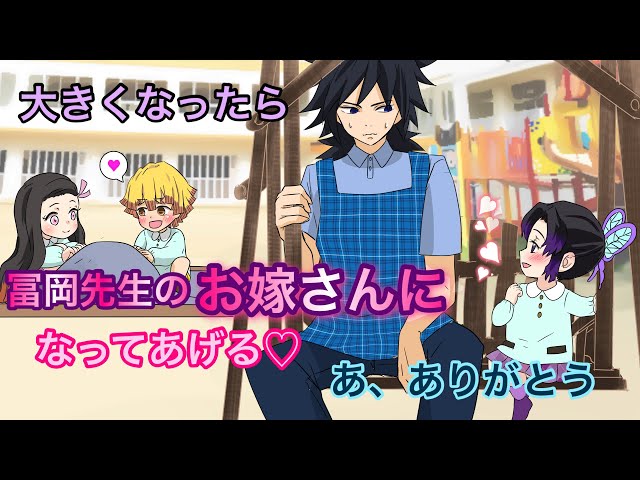 鬼滅の刃 声真似 もしも義勇としのぶが保育園児だったら 質問が難しすぎて不死川先生パニック ぎゆしの きめつのやいばライン アフレコ Litetube