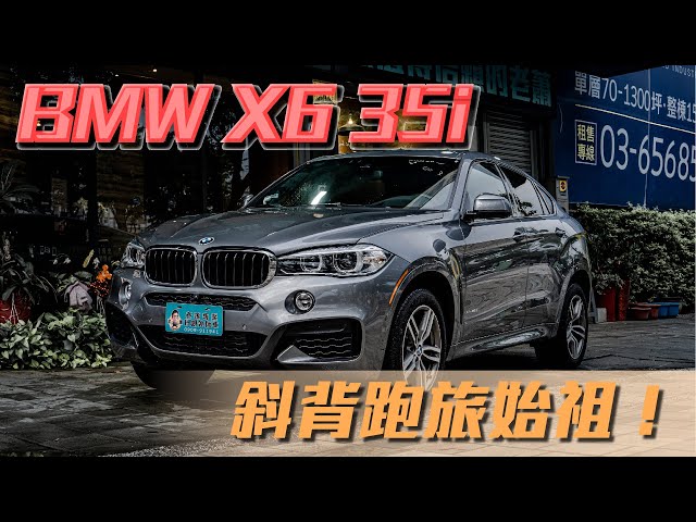 Bmw X6有什麼通病 第二代x6值得買嗎 美規外匯bmw X6 35i M Sport 老蕭來說中古車 Litetube