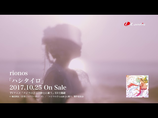Rionos ハシタイロ Music Video Full Size Tvアニメ クジラの子らは砂上に歌う Ed主題歌 Litetube