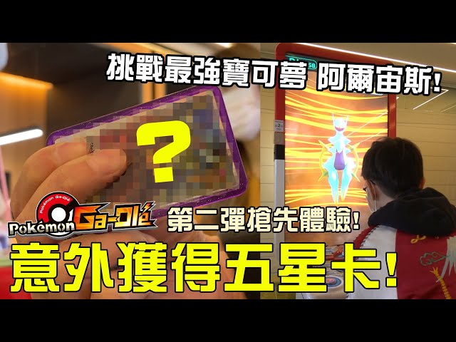 寶可夢gaole第二彈提前試玩 挑戰第二彈最強神獸 阿爾宙斯 沒想到意外收服到全台第一張五星 老爹玩gaole Litetube 寶可夢gaole第二彈提前試玩 挑戰第二彈最強神獸 阿爾宙斯 沒想到意外收服到全台第一張五星 老爹玩gaole Litetube
