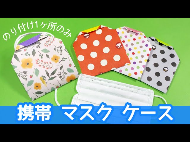 おりがみでマスクケースの作り方 Litetube