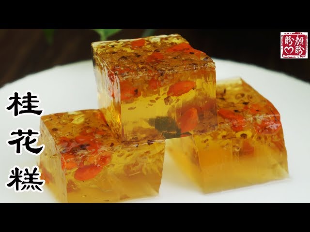 晶莹剔透 桂花糕燕菜 How To Make Osmanthus Jelly Litetube