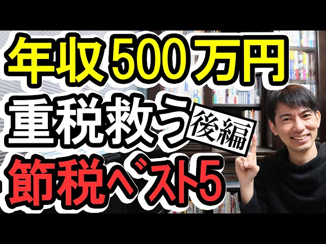 節税 税金が重くなる年収500万円以上の会社員のための節税ベスト５ 前編 ふるさと納税 Ideco 企業型dc マッチング拠出 確定申告 21年版 Litetube