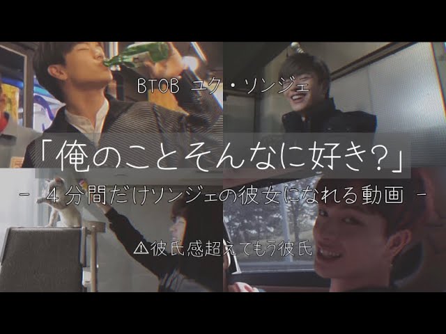彼氏感 Btob ソンジェの彼女になってみる 誕生日おめでとう Litetube 彼氏感 Btob ソンジェの彼女になってみる 誕生日おめでとう Litetube