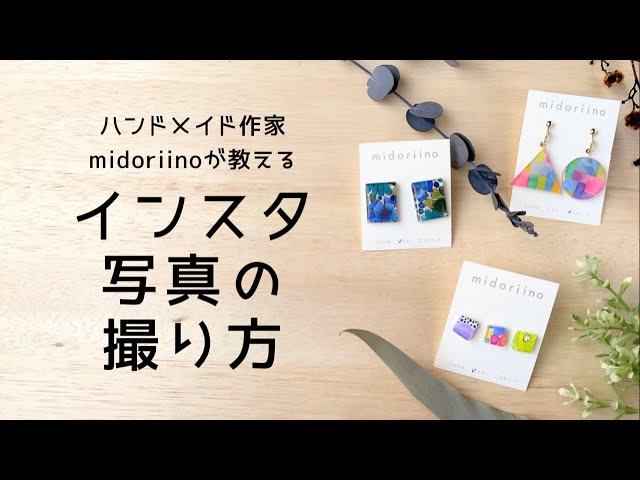 ハンドメイドアクセサリー作家 オンラインショップにアップする写真の撮り方 アップ方法までの動画 Litetube ハンドメイドアクセサリー作家 オンラインショップにアップする写真の撮り方 アップ方法までの動画 Litetube