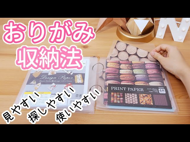 100均diy 折り紙 収納ファイル作り方 一目瞭然 素材選定しやすい Paperclaft How To Make An Origami File Litetube 100均diy 折り紙 収納ファイル作り方 一目瞭然 素材選定しやすい Paperclaft How To Make An Origami File Litetube