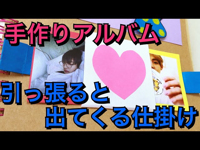 手作りアルバム 引っ張ると飛び出す仕掛け Litetube 手作りアルバム 引っ張ると飛び出す仕掛け Litetube