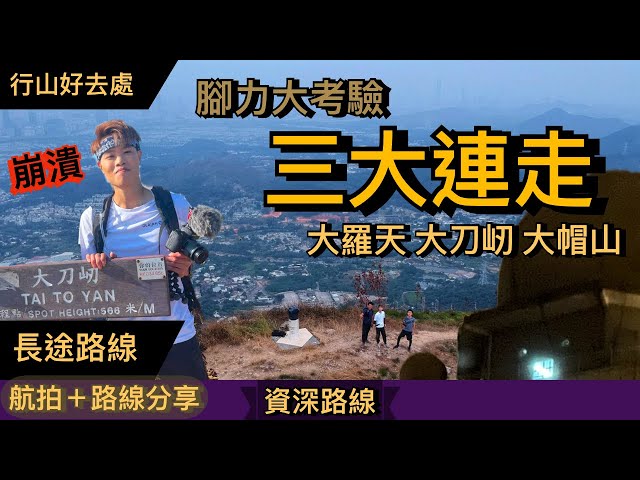 和kata在山上三大連走大羅天大刀屻大帽山新春行大運 簡單而暴力的攀升路線ft Kata在山上 Litetube 和kata在山上三大連走大羅天大刀屻大帽山新春行大運 簡單而暴力的攀升路線ft Kata在山上 Litetube