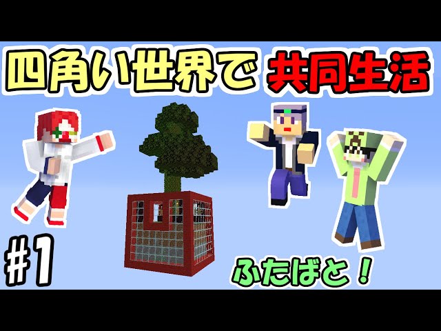 マインクラフト 第１回 仮拠点リフォームコンテスト 建築勢 Vs 建築勢 ふたばと Litetube