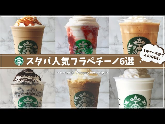 スタバ裏メニュー オレオフラペチーノの作り方 How To Make Oreo Frappuccino Litetube