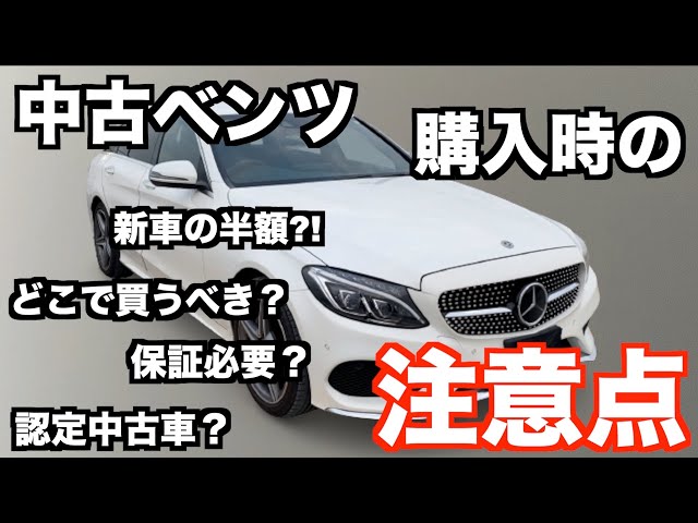 中古ベンツはお得だけど 故障が怖い 私が中古ベンツをどこで買ったのか 注意すべき点を解説します 3年で新車の半額以下 Litetube 中古ベンツはお得だけど 故障が怖い 私が中古ベンツをどこで買ったのか 注意すべき点を解説します 3年で新車の半額以下 Litetube