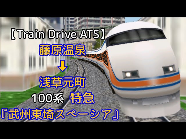 Train Drive Ats このアプリ一長い区間を走る回送に乗務 Litetube Train Drive Ats このアプリ一長い区間を走る回送に乗務 Litetube
