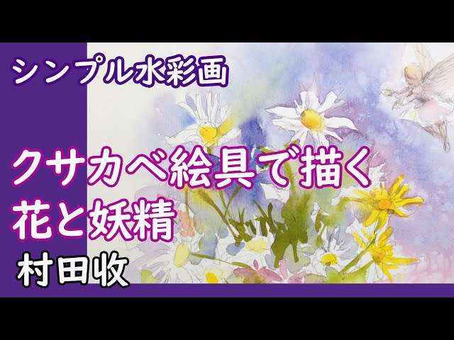 水彩画 ほぼライブ 花と妖精 クサカベ絵具はどうか Simple Watercolor Flower About Kusakabe Pigment Litetube
