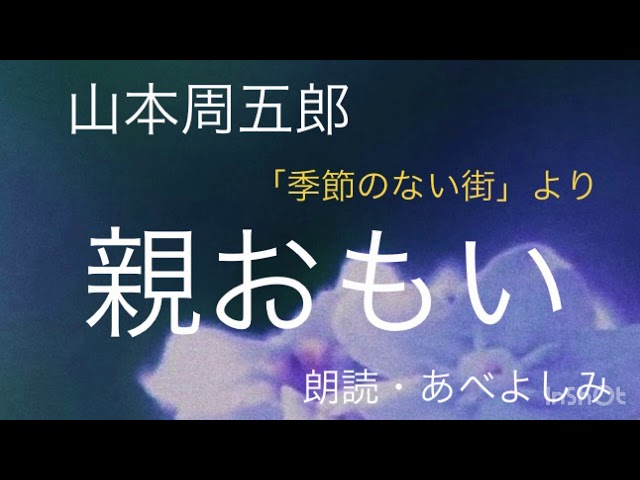 朗読 山本周五郎 僕のワイフ 季節のない街 より 朗読 あべよしみ Litetube 朗読 山本周五郎 僕のワイフ 季節のない街 より 朗読 あべよしみ Litetube