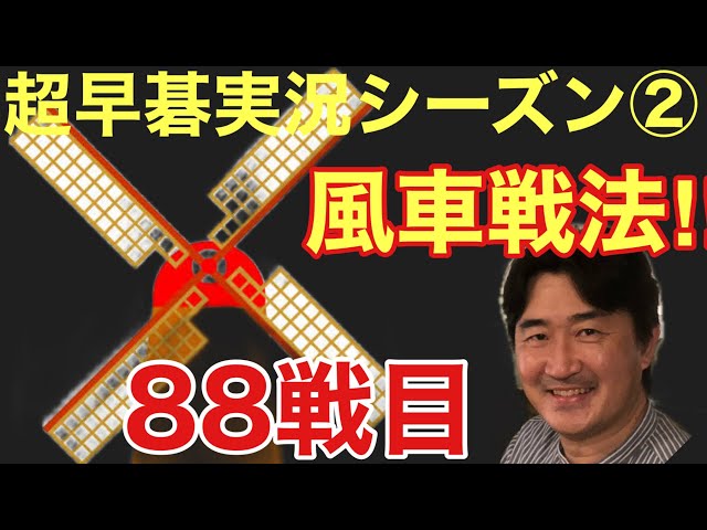 シーズン 戦目 囲碁の布石の常識に立ち向かう 風車 戦法を使ってみました Litetube シーズン 戦目 囲碁の布石の常識に立ち向かう 風車 戦法を使ってみました Litetube