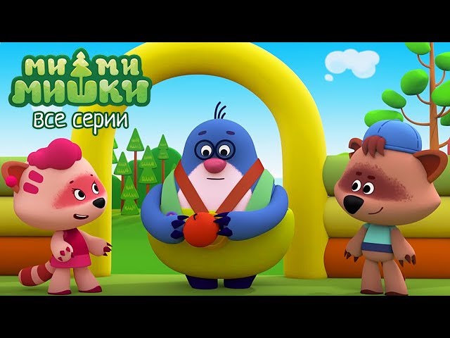 Мимимишки Новые Серии Года Сборник