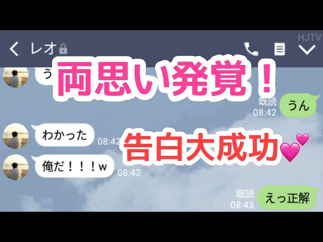 Line ２年越しの告白が成功し付き合った高校生のline Litetube