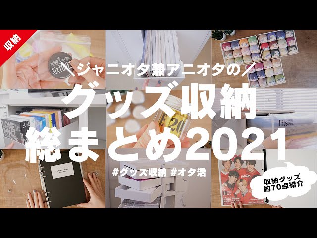 ジャニオタ兼アニオタのグッズ収納総まとめ21 収納グッズ約70点紹介 Litetube ジャニオタ兼アニオタのグッズ収納総まとめ21 収納グッズ約70点紹介 Litetube