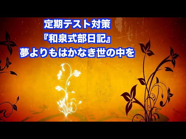 Jtv定期テスト対策 和泉式部日記 夢よりもはかなき世の中を Litetube