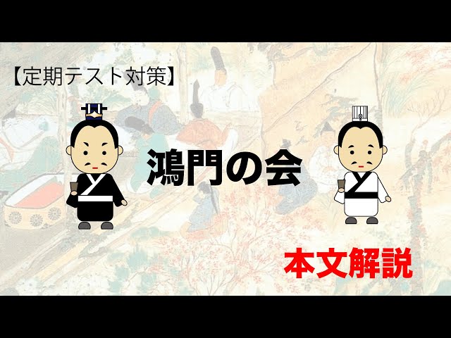 定期テスト対策 鴻門の会 内容編 Litetube