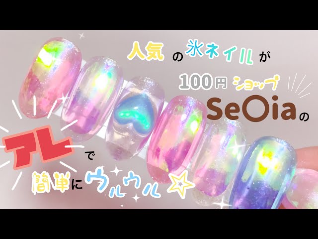 氷ネイルが100円ショップse Iaのアレで簡単にウルウル Litetube