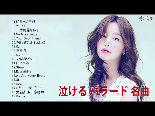 別れの曲 失恋ソング 泣ける歌 片思い メドレー 泣歌 切ない恋の涙ソングメドレー 作業用bgm Litetube
