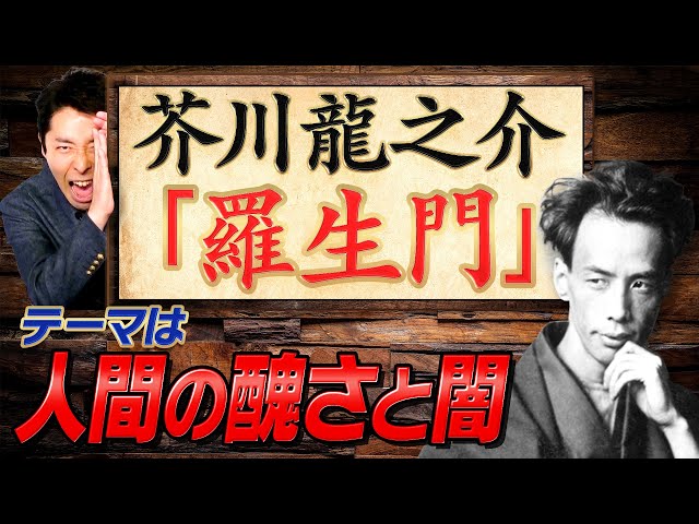 羅生門 芥川龍之介の傑作 鼻 地獄変 西方の人 を一挙解説 Litetube