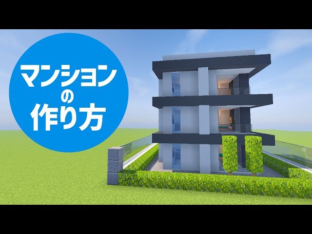 マインクラフト モダンなマンションの作り方講座 簡単 Minecraft 現代建築 内装 Litetube
